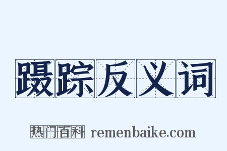 蹑踪反义词是什么意思的图片